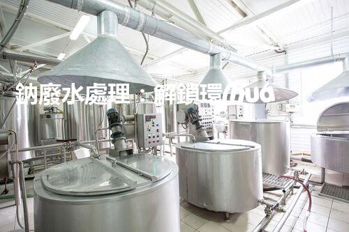 鈉廢水處理：解鎖環(huán)境保護新方案！